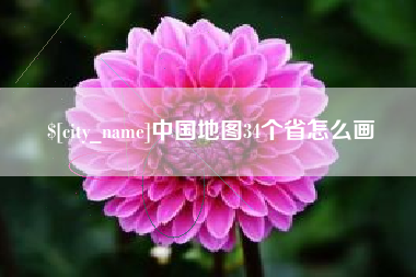 铜仁中国地图34个省怎么画