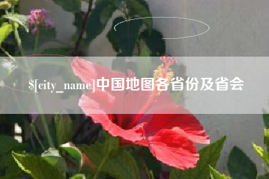 铜仁中国地图各省份及省会