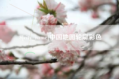 铜仁中国地图轮廓彩色