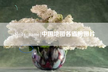 铜仁中国地图各省份图片