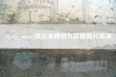 铜仁奥运金牌榜九宫格图片高清