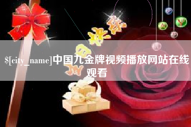 铜仁中国九金牌视频播放网站在线观看