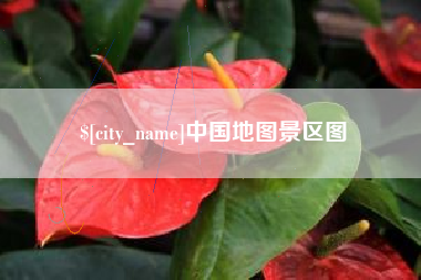 铜仁中国地图景区图