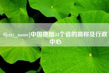 铜仁中国地图34个省的简称及行政中心