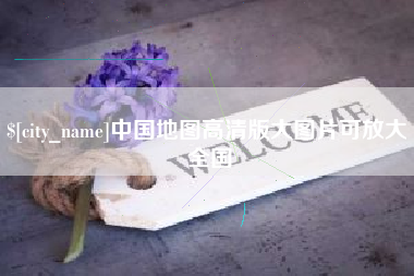 铜仁中国地图高清版大图片可放大 全国
