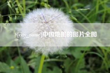 铜仁中国地图的图片全图