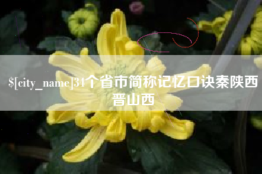 铜仁34个省市简称记忆口诀秦陕西晋山西