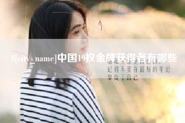 铜仁中国19枚金牌获得者有哪些
