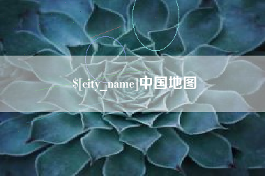 铜仁中国地图