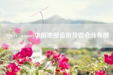 铜仁中国地图省份及省会分布图