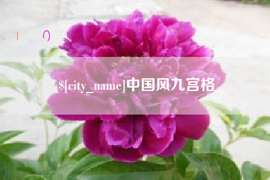 铜仁中国风九宫格