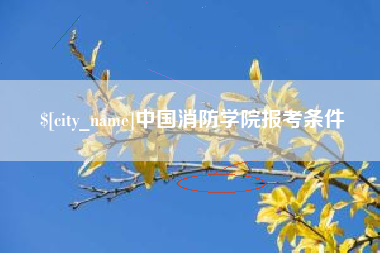 铜仁中国消防学院报考条件