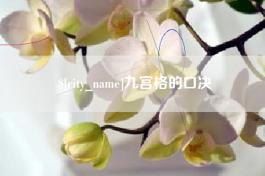 铜仁九宫格的口决
