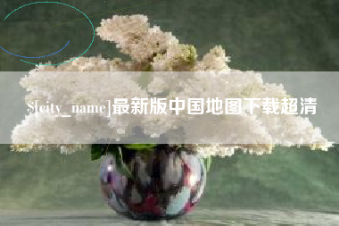 铜仁最新版中国地图下载超清