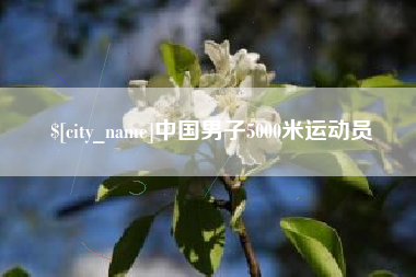 铜仁中国男子5000米运动员
