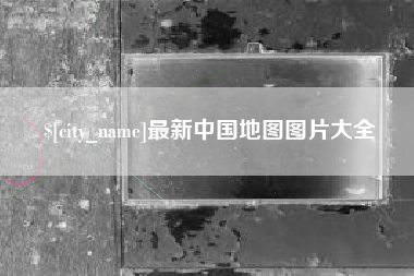铜仁最新中国地图图片大全