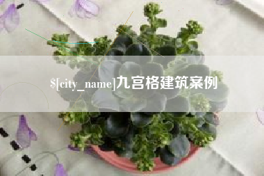 铜仁九宫格建筑案例