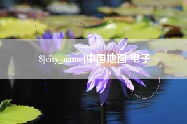 铜仁中国地图 电子