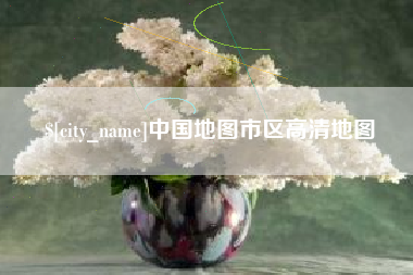 铜仁中国地图市区高清地图