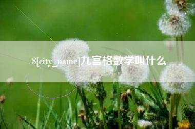 铜仁九宫格数学叫什么