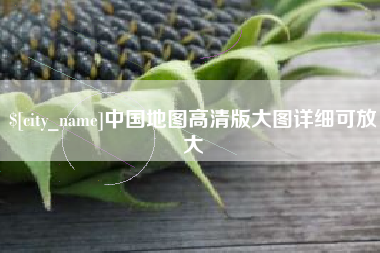 铜仁中国地图高清版大图详细可放大