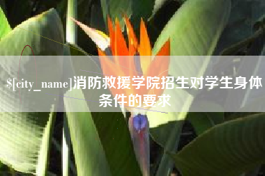 铜仁消防救援学院招生对学生身体条件的要求