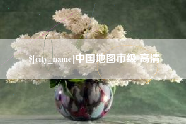 铜仁中国地图市级 高清