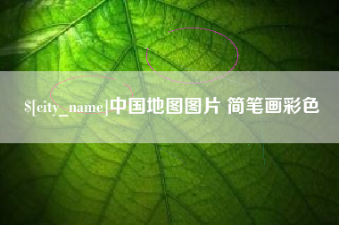 铜仁中国地图图片 简笔画彩色