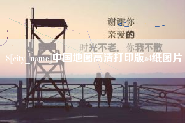 铜仁中国地图高清打印版a4纸图片