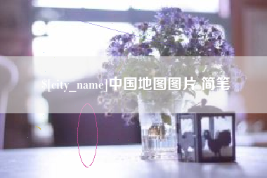 铜仁中国地图图片 简笔