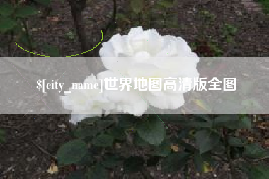铜仁世界地图高清版全图