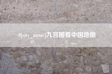 铜仁九宫图看中国地图