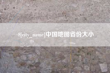 铜仁中国地图省份大小