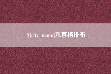 铜仁九宫格排布