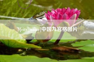 铜仁中国九宫格图片