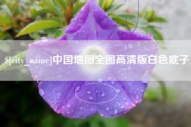 铜仁中国地图全图高清版白色底子