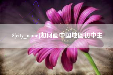 铜仁如何画中国地图初中生