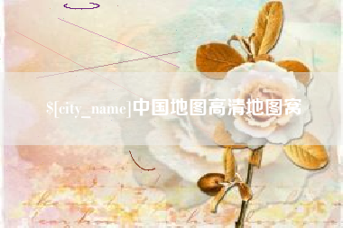 铜仁中国地图高清地图窝