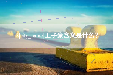 铜仁王子豪含义是什么？