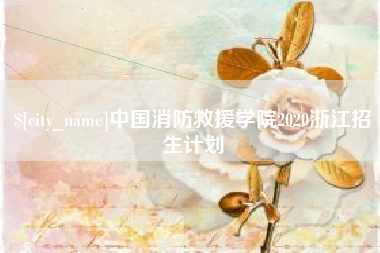 铜仁中国消防救援学院2020浙江招生计划