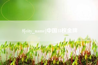 铜仁中国18枚金牌