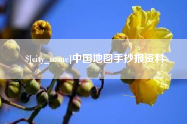 铜仁中国地图手抄报资料