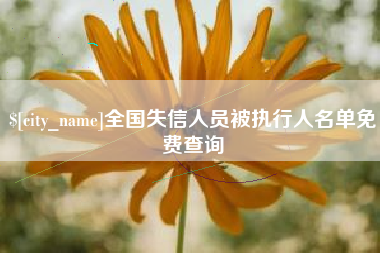 铜仁全国失信人员被执行人名单免费查询