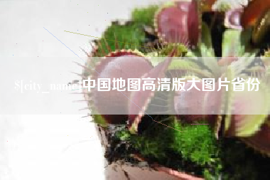 铜仁中国地图高清版大图片省份