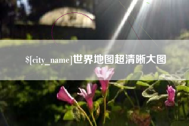 铜仁世界地图超清晰大图