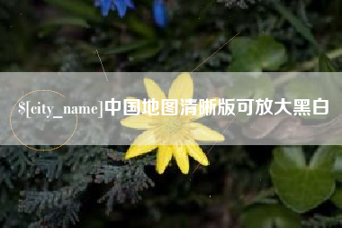 铜仁中国地图清晰版可放大黑白