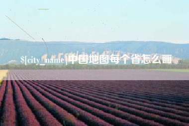 铜仁中国地图每个省怎么画