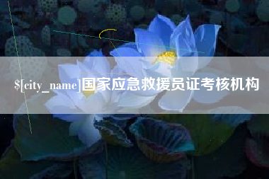铜仁国家应急救援员证考核机构