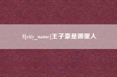铜仁王子豪是哪里人