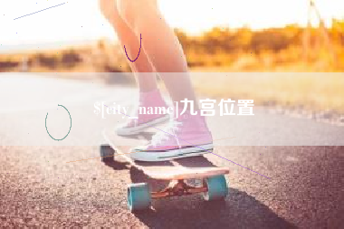 铜仁九宫位置